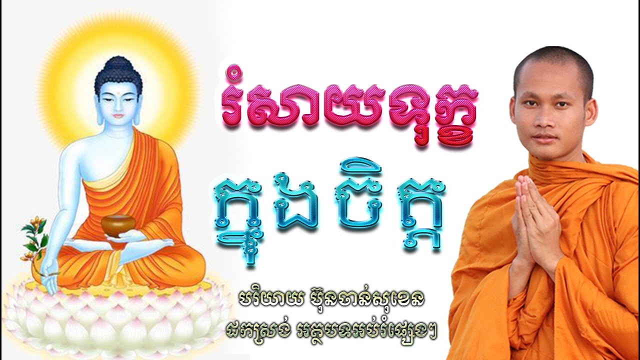 ជីវិតខ្លីណាស់គួរខំសាងល្អ សាងកម្លាំងចិត្ត Bun Chansokhen ប៊ុន ចាន់សុខេន