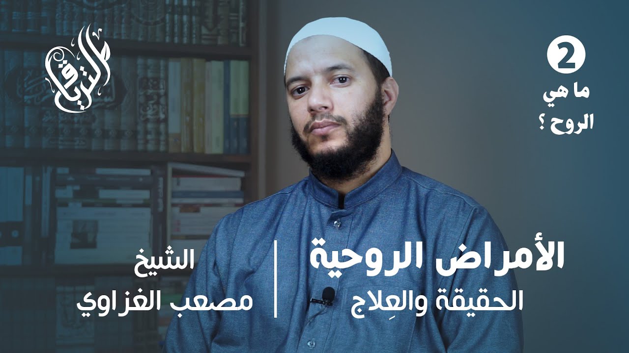 الأمراض الروحية : الحقيقة والعِلاج - المقدمة الأولى:عن الرّوح 1/2؟ - الشيخ مصعب الغزاوي