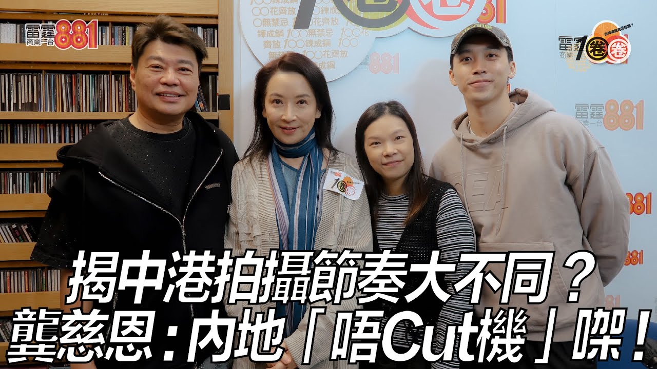 揭中港拍攝節奏大不同？ 龔慈恩：內地「唔Cut機」㗎！