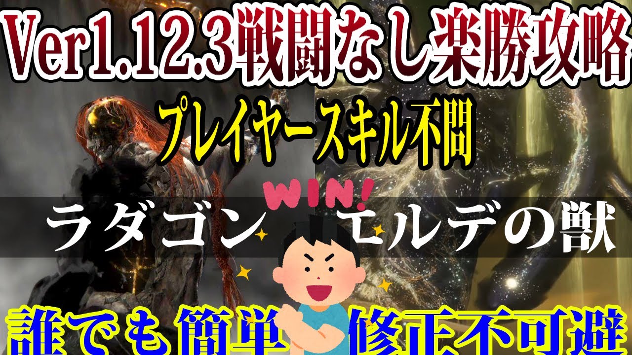【エルデンリング】戦闘なし！ラダゴンエルデの獣楽勝裏技攻略 Ver1.12.3【ELDEN RING】裏技 レベル上げ Rune Farm DLC