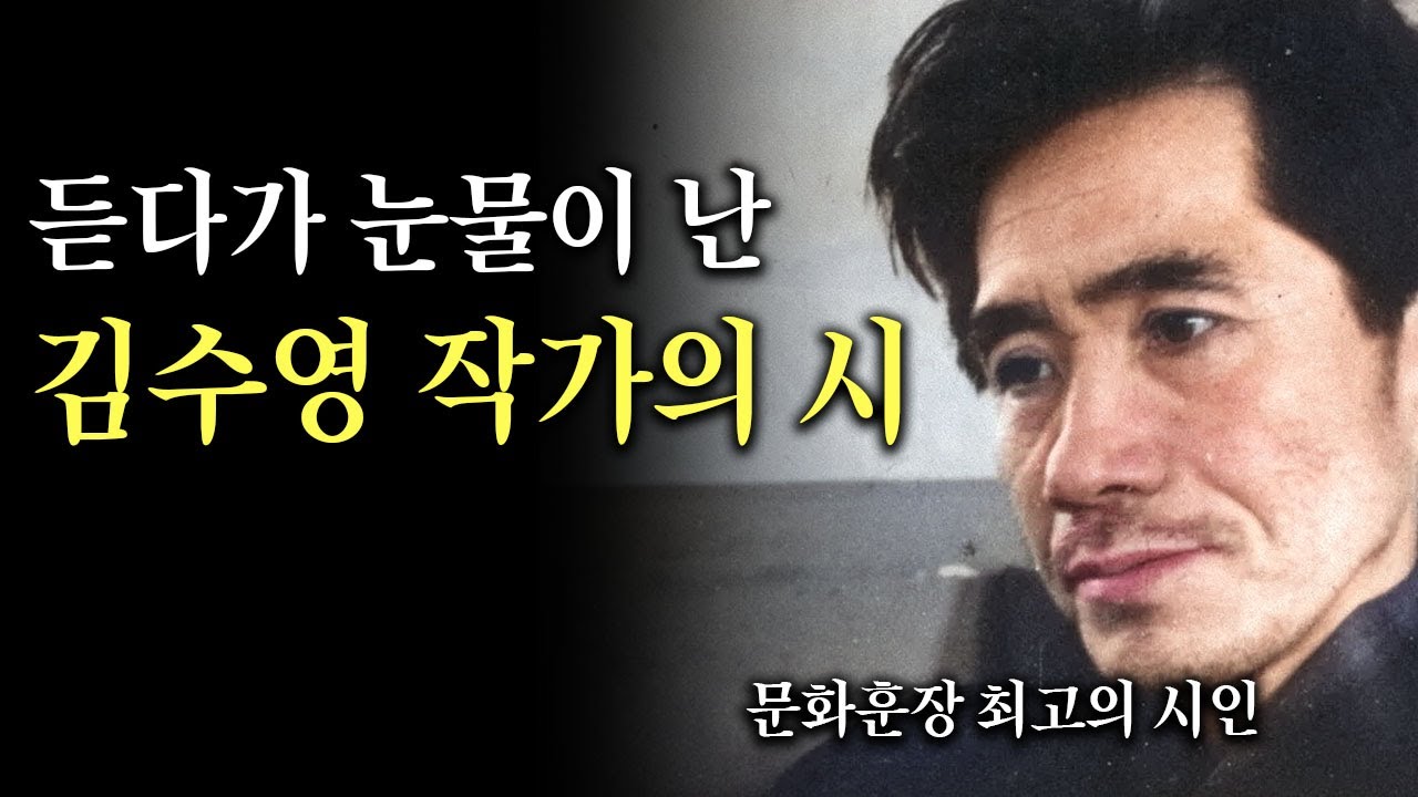 듣다가 눈물이 나버린 김수영 작가의 시 