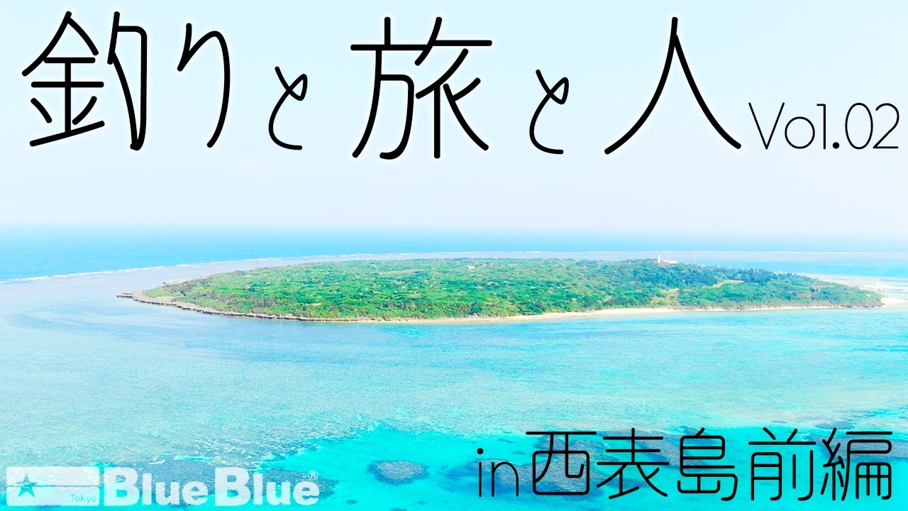 西表島の釣りを遊びつくす!!　前編　釣りと旅と人Vol.02