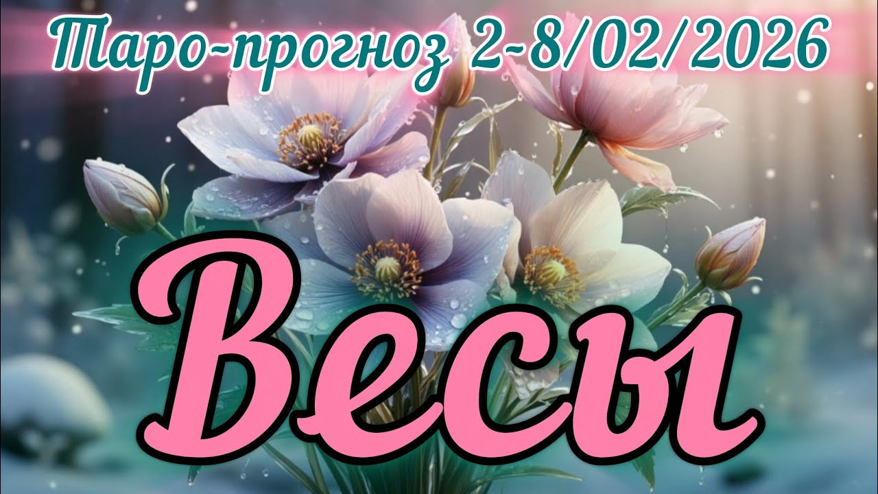 ВЕСЫ ♎️ ТАРО-ПРОГНОЗ НА НЕДЕЛЮ 2-8.02.2026