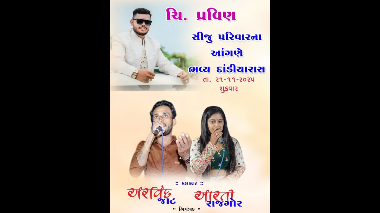Live : સીજુ પરિવાર ના આંગણે ચિ પ્રવીણ ના શુભ લગ્ન સંગે ભવ્ય દાંડિયા રાસ