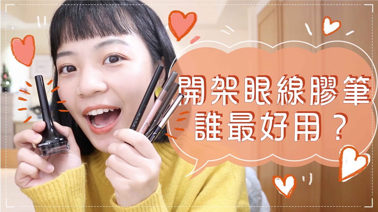 五款開架眼線膠筆評比！究竟誰最暈？