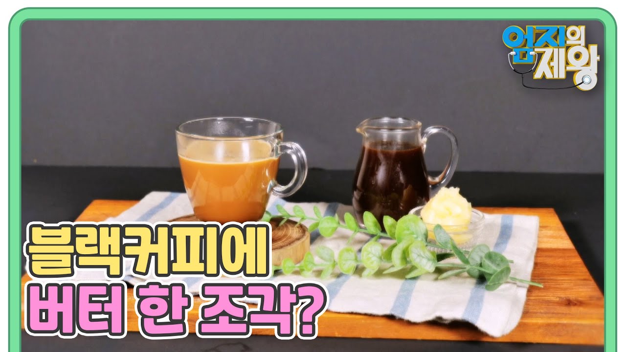 (한의학 박사 추천) 블랙커피에 버터 한 조각을 넣으면 장건강에 좋다? MBN 250826 방송