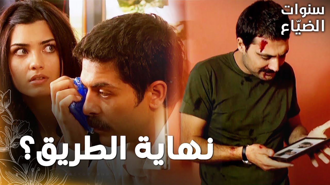 مسلسل سنوات الضياع | مقطع من الحلقة 9 |  Ihlamurlar Altında | رجال عمر ضربوا يحيى