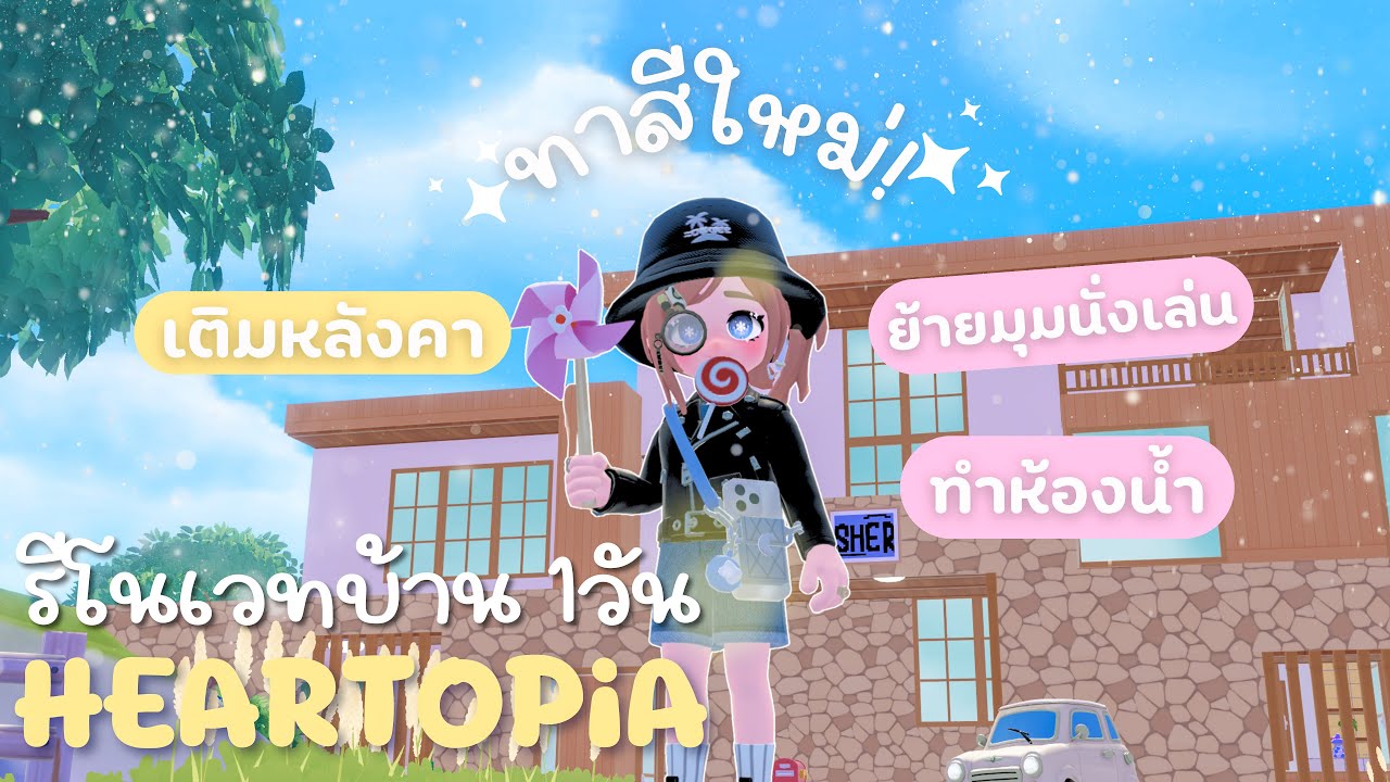 รีโนเวทบ้านตัวเอง | ขยายห้องน้ำ ห้องนั่งเล่น ทาสีบ้านใหม่  | HEARTOPiA ✨