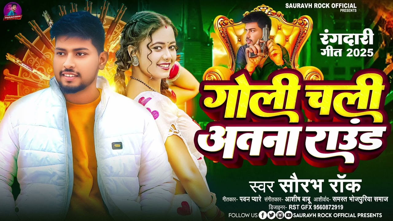 #Rangdarisong |goli chali atna round|गोली चली अतना राउंड|##sauravhrock#trendingsong