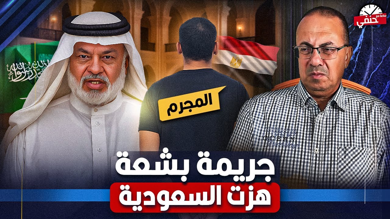 جـ ــريـ ــمـ ـه هزت السعوديه عامل دليفري يـ ـقـ ـتـ ــل عالم ديني عاجز  علي كرسي متحرك ويصيب الزوجه