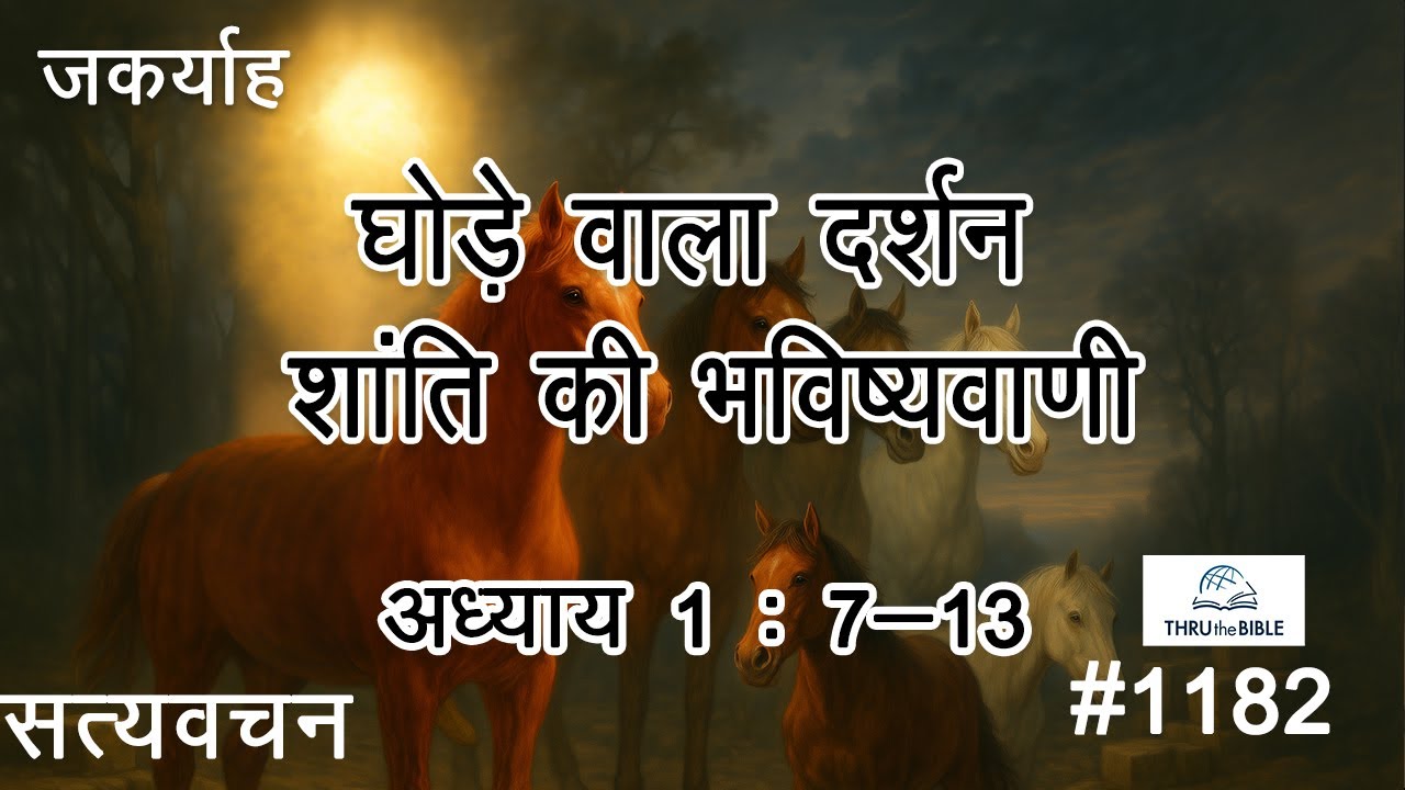 #ttb  #1182 Zachariah 1 : 7 - 13  Hindi Bible Study - Satya Vachan