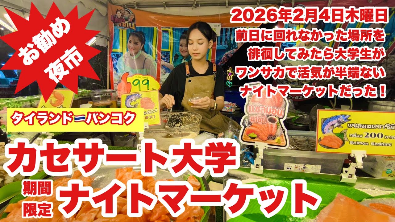 【生Live配信】22:00／4-Feb2026★ぷらぷらっとバンコク🇹🇭「続★カセサート大学臨時ナイトマーケット」#bangkok #thailand