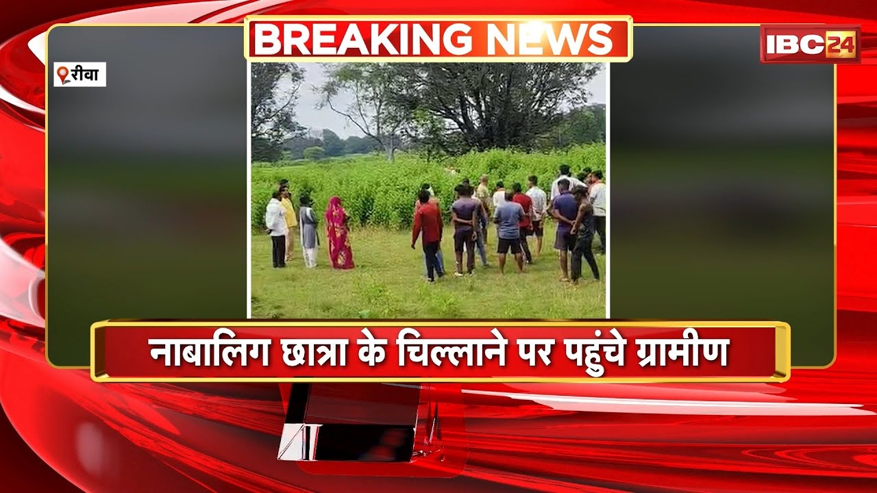 Rewa Rape News: स्कूल जा रही नाबालिग के साथ दुष्कर्म। छात्रा के चिल्लाने पर पहुंचे ग्रामीण