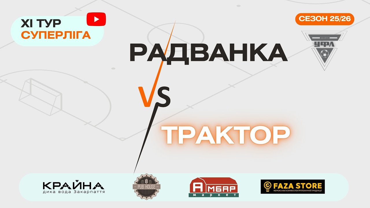 ТРАКТОР – РАДВАНКА. 11 тур УФЛ сезону 2025-2026 рр.