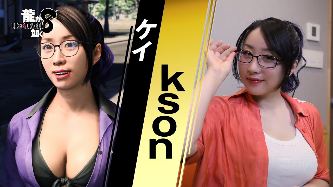 『龍が如く８』kson（ケイ 役）インタビュー映像