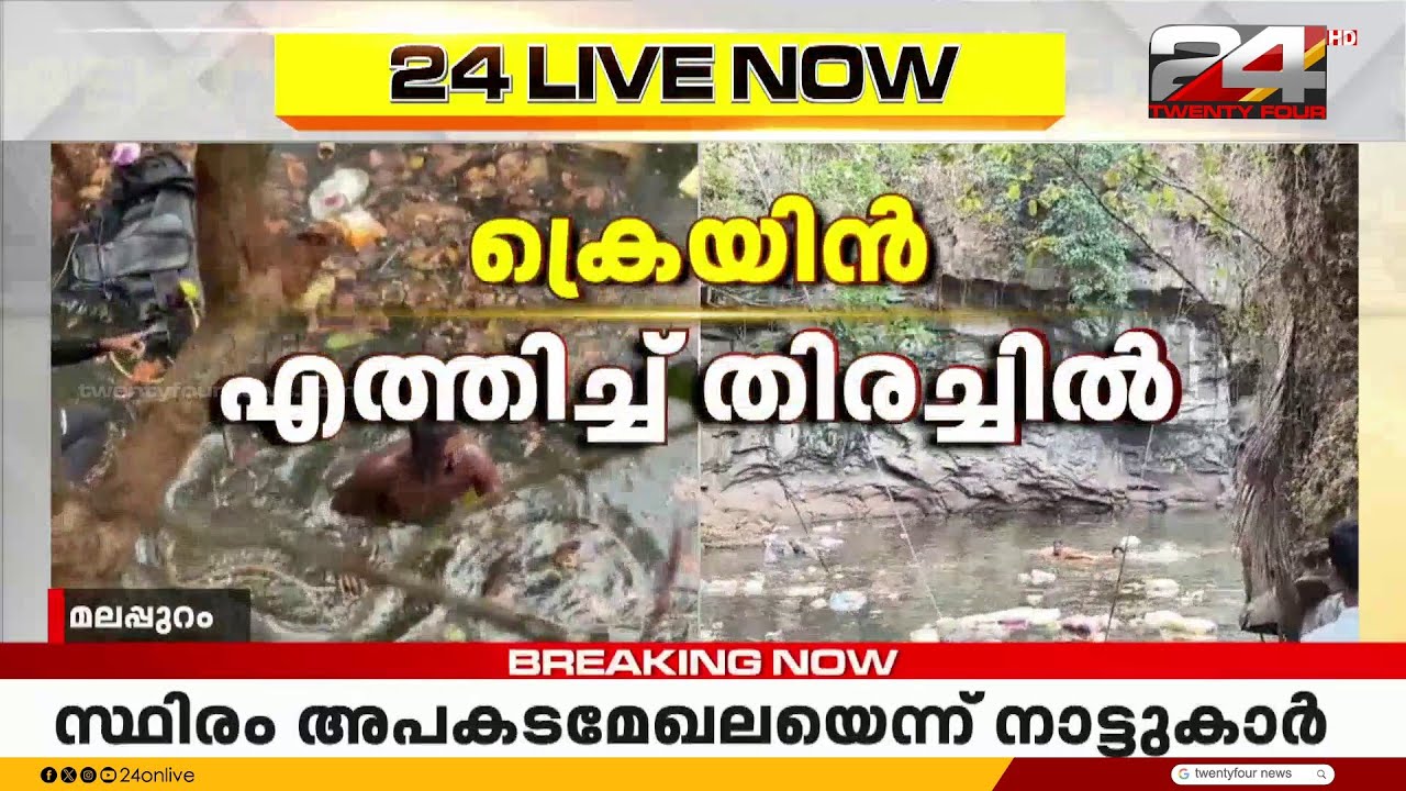 3 മണിക്കൂറായി തുടരുന്ന രക്ഷാപ്രവർത്തനം; ക്രെയിൻ എത്തിച്ച് തിരച്ചിൽ ഊർജ്ജിതമാക്കി | Malappuram