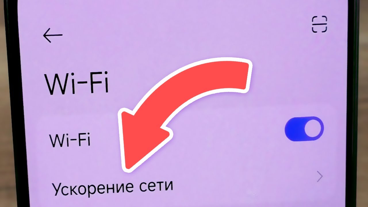 Ускорение сети Wi-Fi на андроид телефоне Xiaomi Redmi Poco