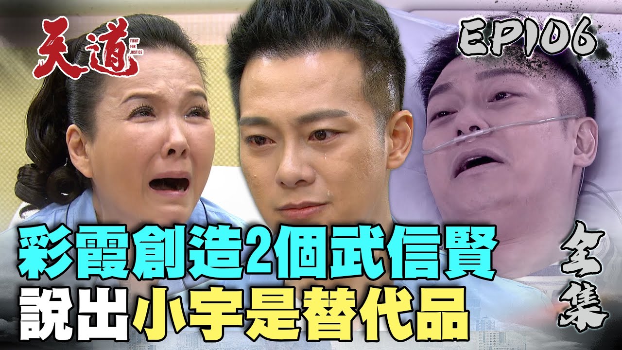 天道 EP106 完整版｜彩霞說出小宇不是信賢｜FIGHT FOR JUSTICE｜【莊廣和堂轉大人®萃滴精】