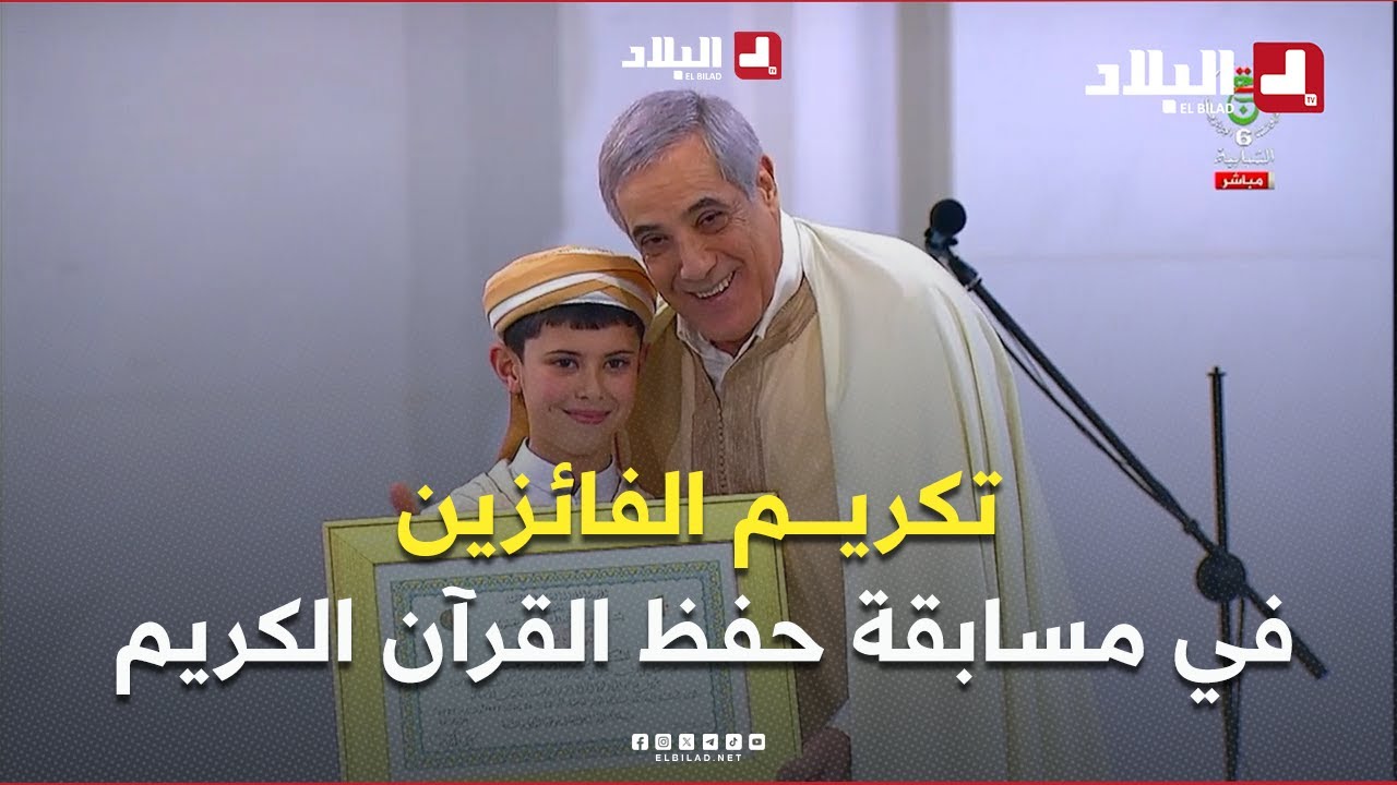 الوزير الأول يكرّم الفائزين في مسابقة حفظ القرآن الكريم  بـ #جامع_الجزائر