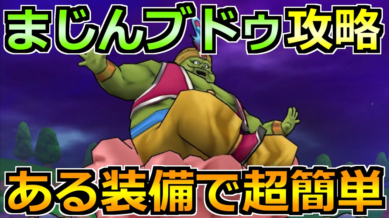 【ドラクエウォーク】まじんブドゥの弱点と安定攻略法！セミオートで楽々倒せます！