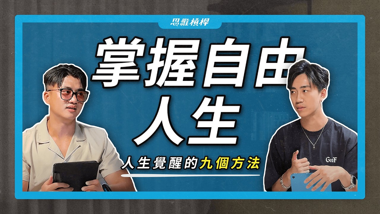 掌握自由的人生，人生覺醒的九個方法｜思維槓桿 【S5EP59】