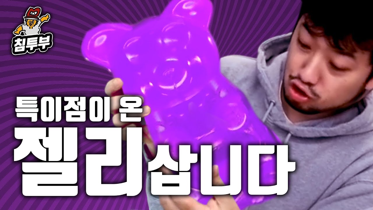 특이점이 온 젤리 쇼핑
