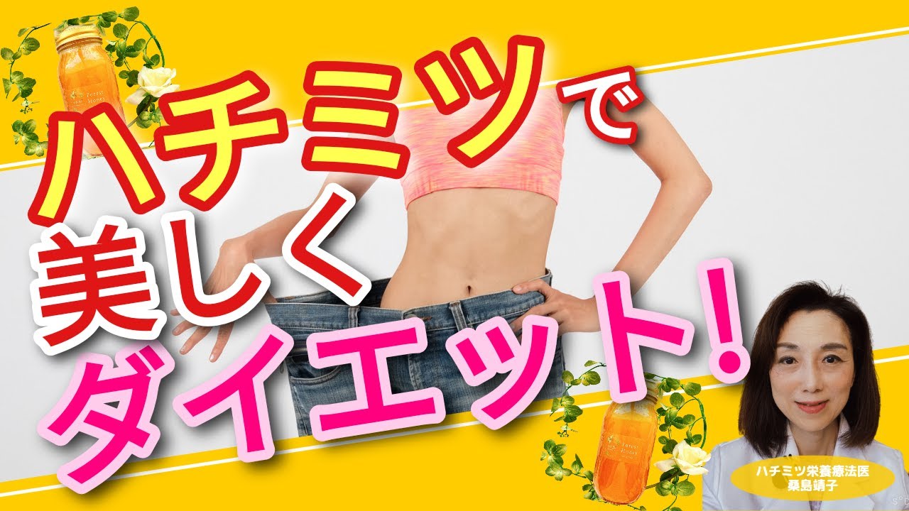 ハチミツ で美しく ダイエット ！