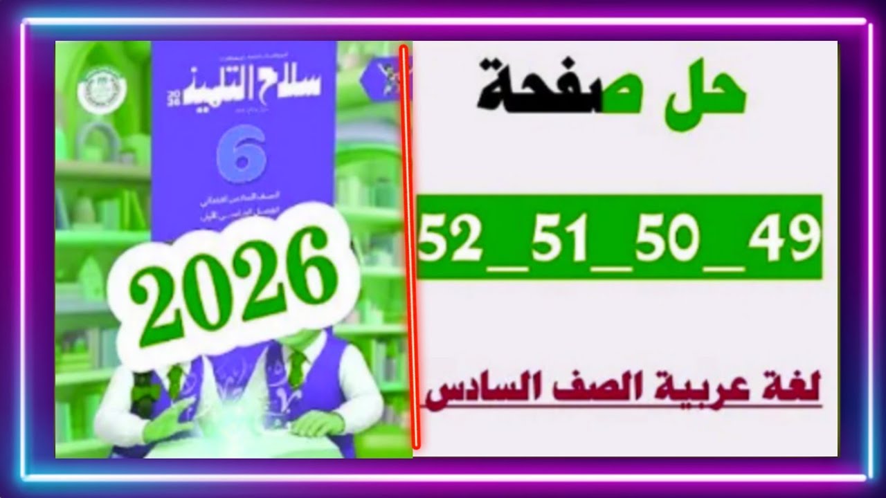 النكرة والمعرفة نحو عربي ستة سلاح تلميذ ص 49 إلي 52 ترم أول منهج جديد 2026