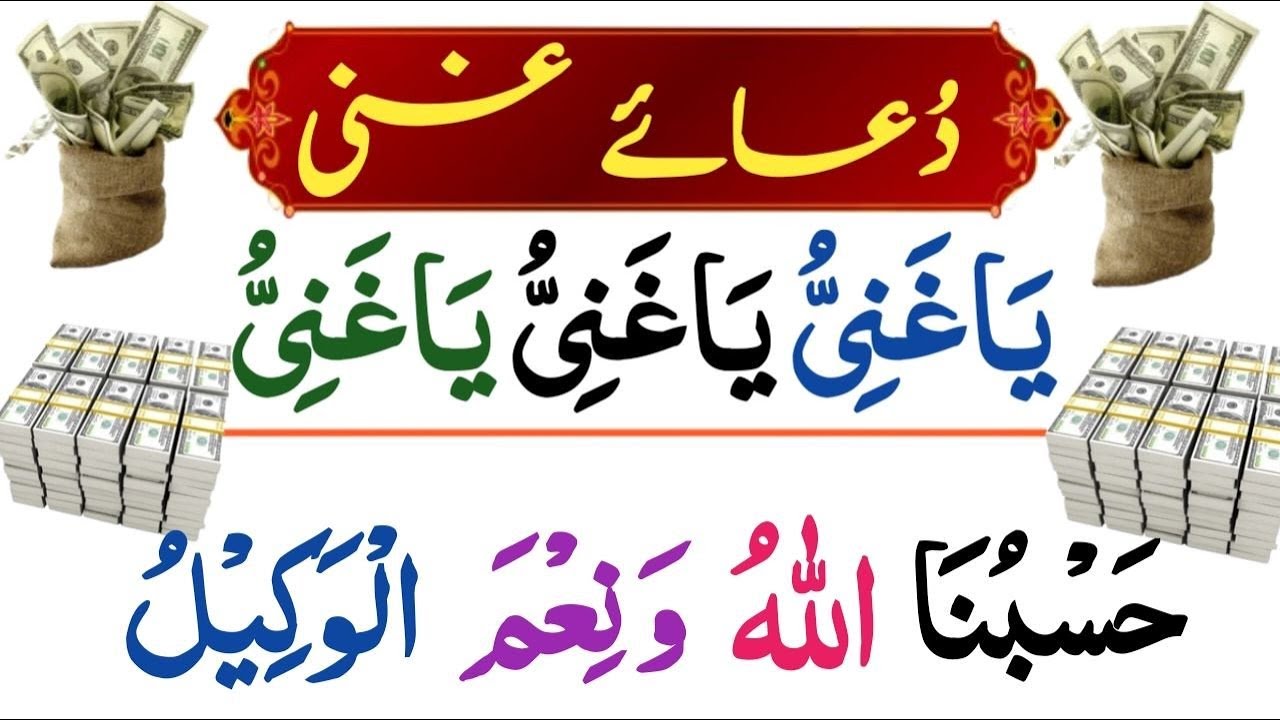Dua-e-Ghani |دعاغنی| Har Mushkil paryshani Door or Rizq Mein Farakhi | Ya Ganiu| ياغني | EP 32