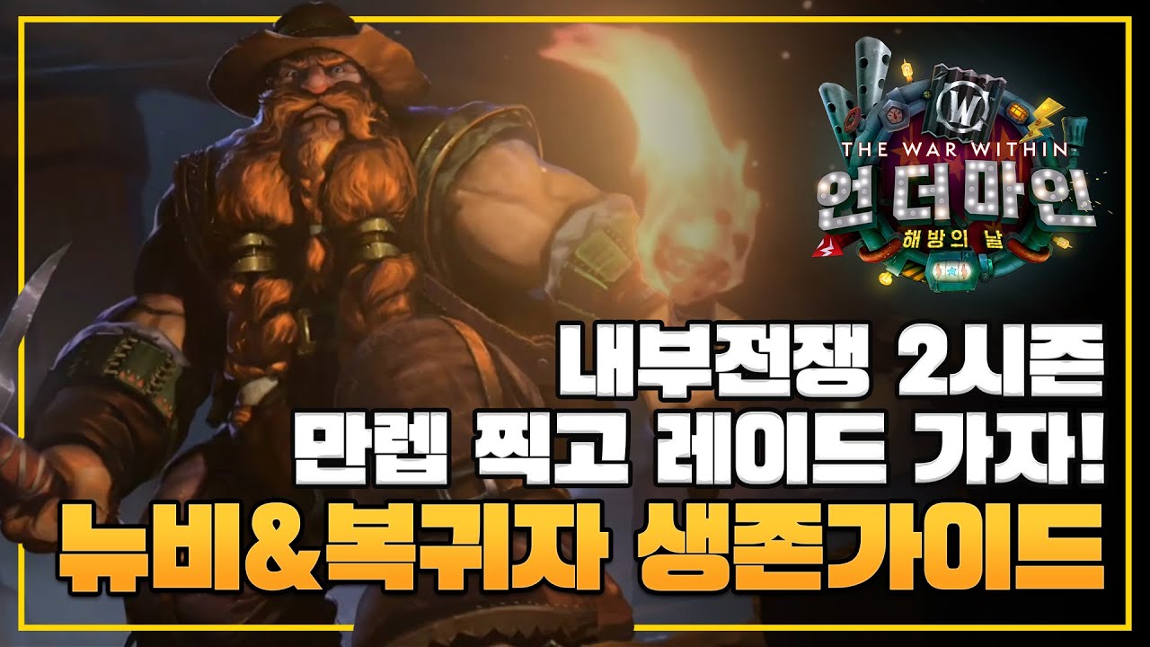 와우 만렙 찍고 '레이드 가는법' 모든 정리!!, 뉴비&복귀자 생존가이드