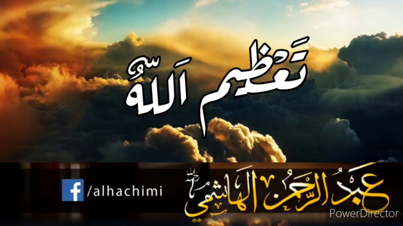 تعظيم الله لفضيلة الدكتور الشيخ عبد الرحمن الهاشمي رحمه الله