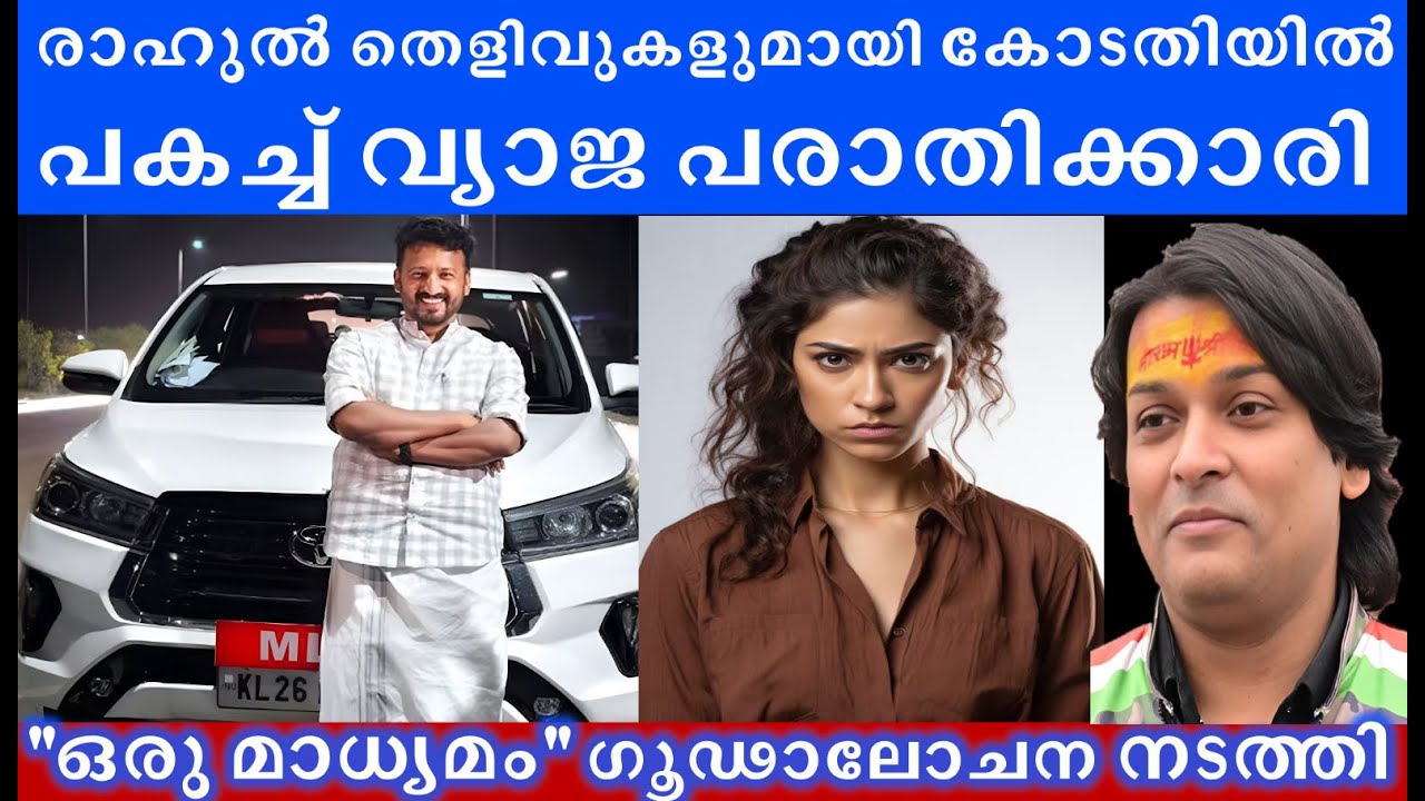 പൊളിച്ചടുക്കി രാഹുൽ, പകച്ച് പരാതിക്കാരി. രാഹുൽ തെളിവുമായി കോടതിയിൽ #rahulmamkootathil #rahuleaswar