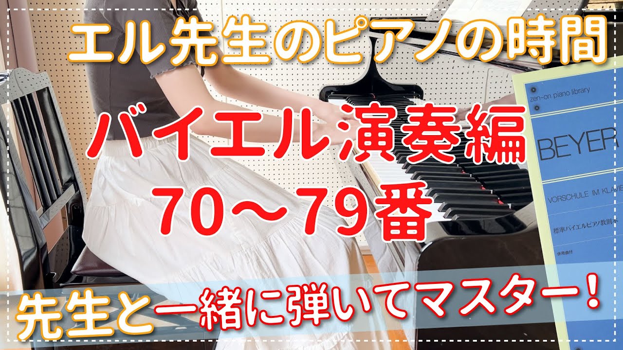 【ピアノ上達】バイエル70〜79番演奏編  エル先生のピアノのじかん☆一緒に練習して上達する!