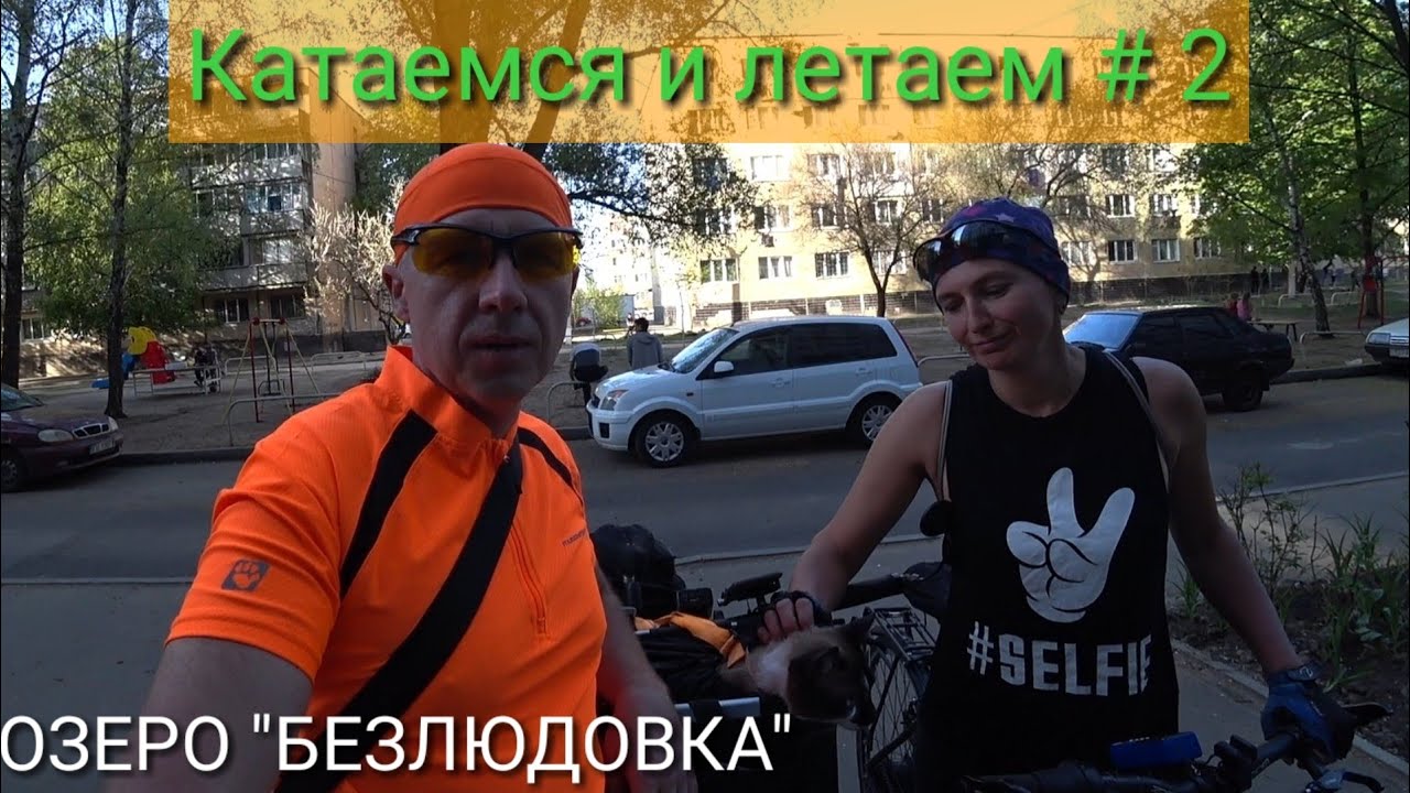 Катаемся и летаем #2. Озеро 