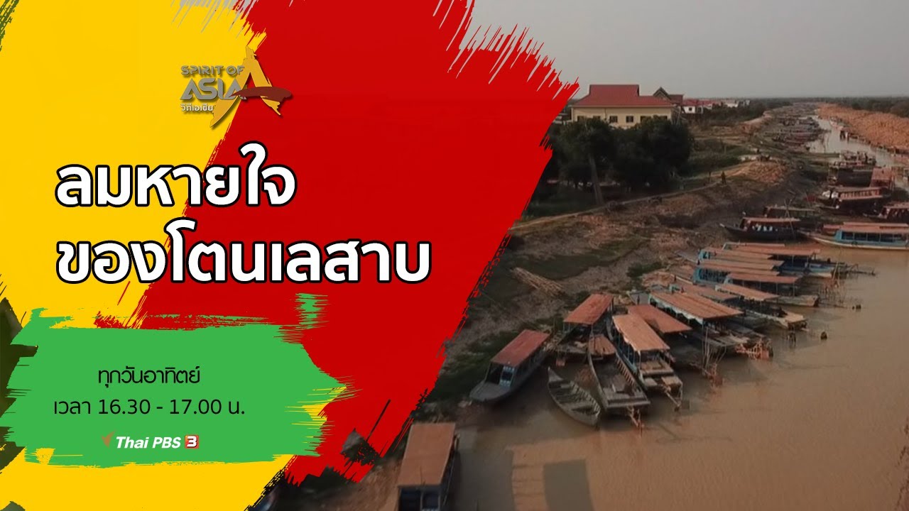 ลมหายใจของโตนเลสาบ : Spirit of Asia (19 เม.ย. 63)