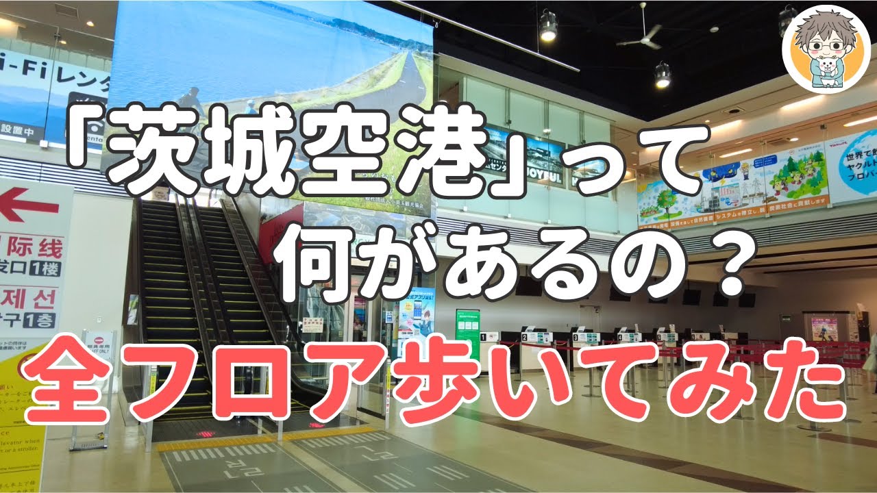 【茨城にも空港あるぞ!】納豆ドッグ!?ナマズ土産!?絶品豆大福に有名チェーンまで待っていた！
