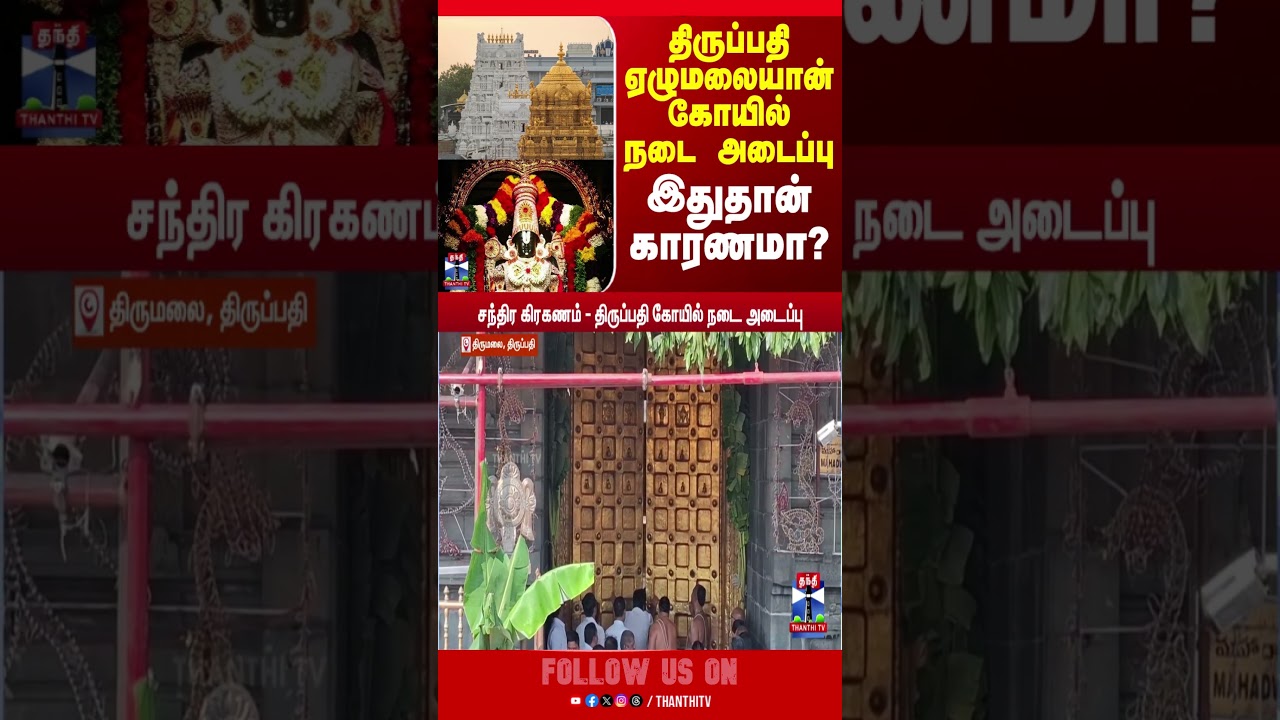 Lunar Eclipse | Tirumala Tirupati Devasthanam | Temple