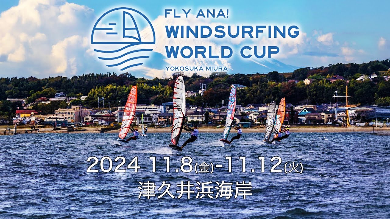 ANAウインドサーフィンワールドカップ横須賀・三浦大会中継（3日目）