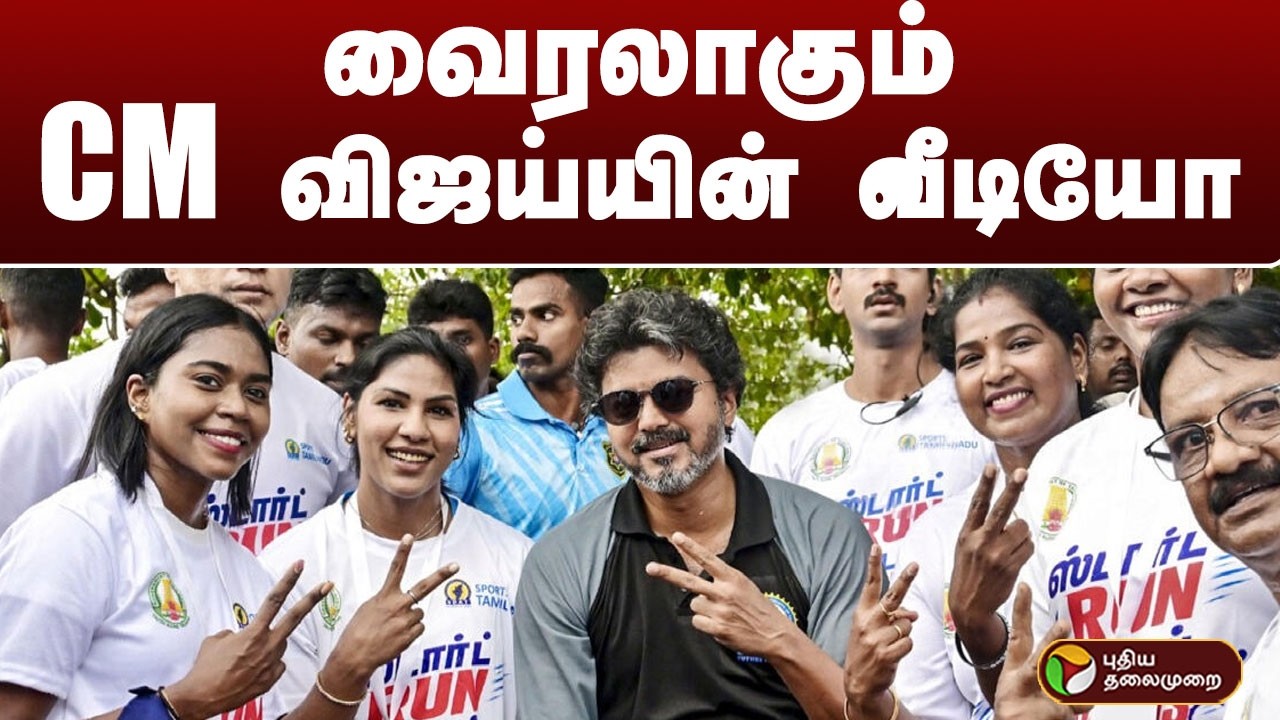 வைரலாகும் CM விஜய்யின் வீடியோ  | CM VIJAY
