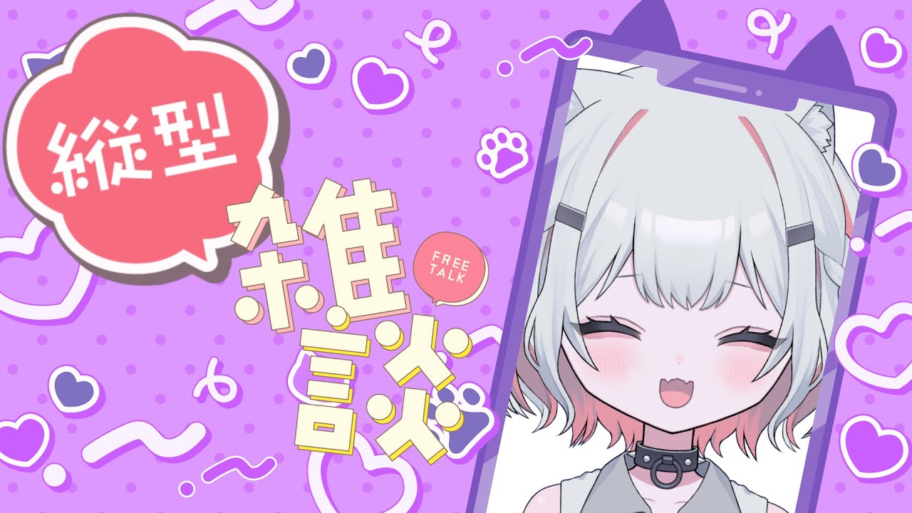 【縦型雑談】初！縦型おためしちう【新人Vtuber/猫珠りうら】