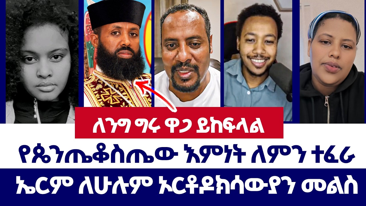 በጥንቆላው ምላስ የጴንጠ እስምነት ትጠፋለች አሉ | በኤርም እና ቀሲስ ዲበኩሉ ጉዳይ | ተናገር እውቱን | ወንጌል ይለውጣል