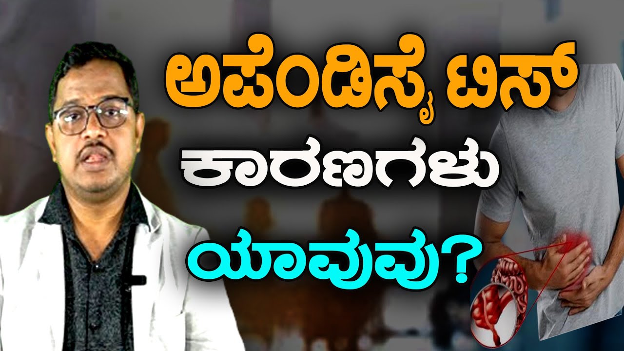 ಅಪೆಂಡಿಸೈಟಿಸ್  ಕಾರಣಗಳು ಯಾವುವು? | Appendicitis in Kannada |  Causes and Treatment | BNTV KANNADA