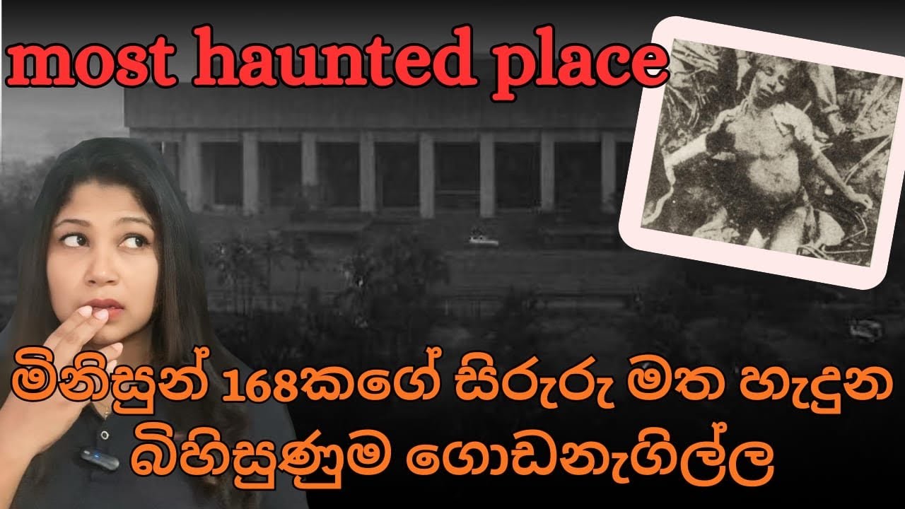 සිරුරු 168ක් උඩ ගොඩනැගුන ආත්මයන්ගෙන් පිරුනු හොල්මන් සිනමා ශාලාවේ අභිරහස😱|Film Center Horror #ghost