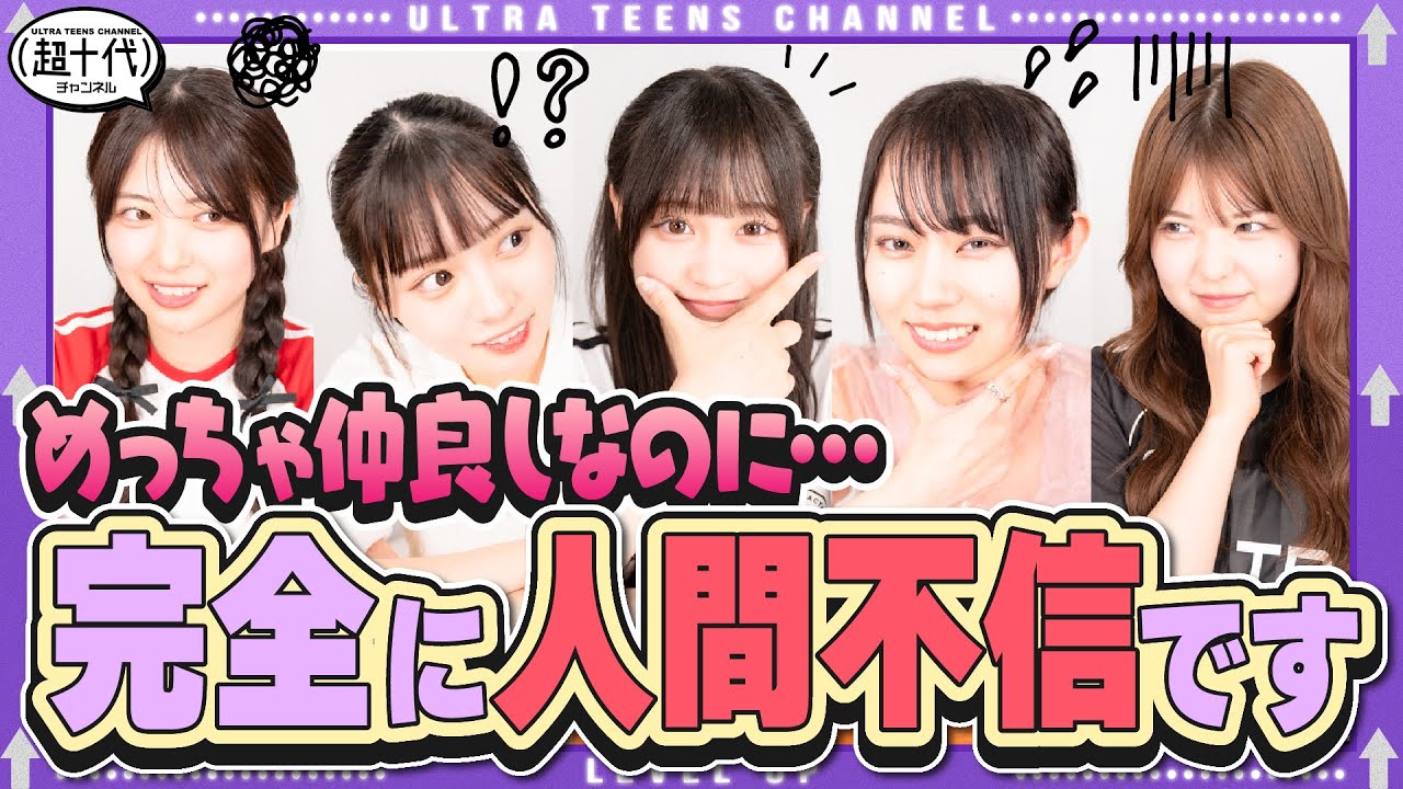 【ワードウルフ】私たちは本当に仲良しなんです。ただ今回だけは…完全に喧嘩案件です。折田涼夏/古園井寧々/本望あやか/実熊瑠琉/内山優花（超十代）