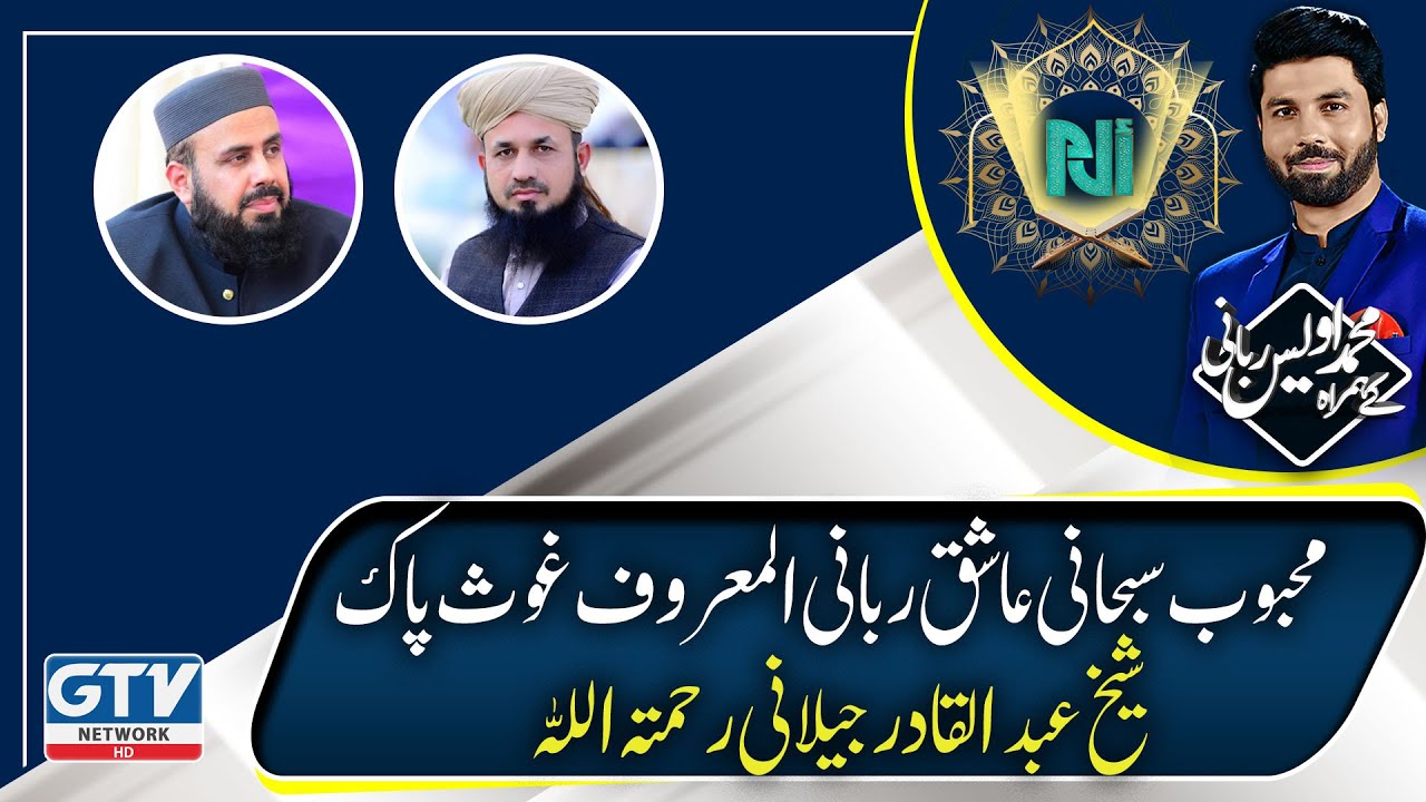 Syedna Sheikh Abdul Qadir Jilani R.A | Ghous Pak Ki Karamat | Alif Laam Meem | GTV News