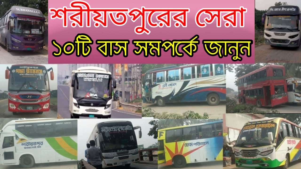 শরীয়তপুরের সেরা ১০টি বাস | Shariatpur top 10 bus | শরীয়তপুরের সকল বাস এক ভিডিওতে | bus of Shariatpur