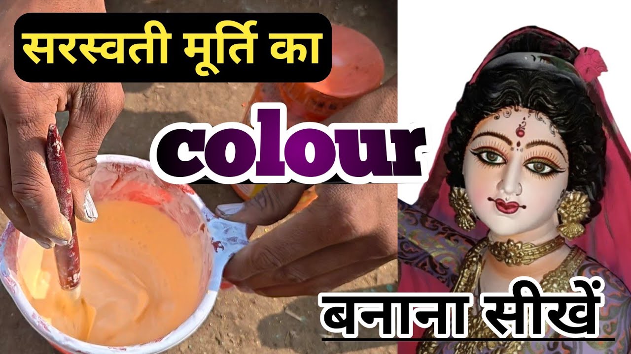 सरस्वती मूर्ति के कलर बनाने का वो गुप्त तरीका, जो कोई नहीं बताता! Secret Trick | murti ka colour 