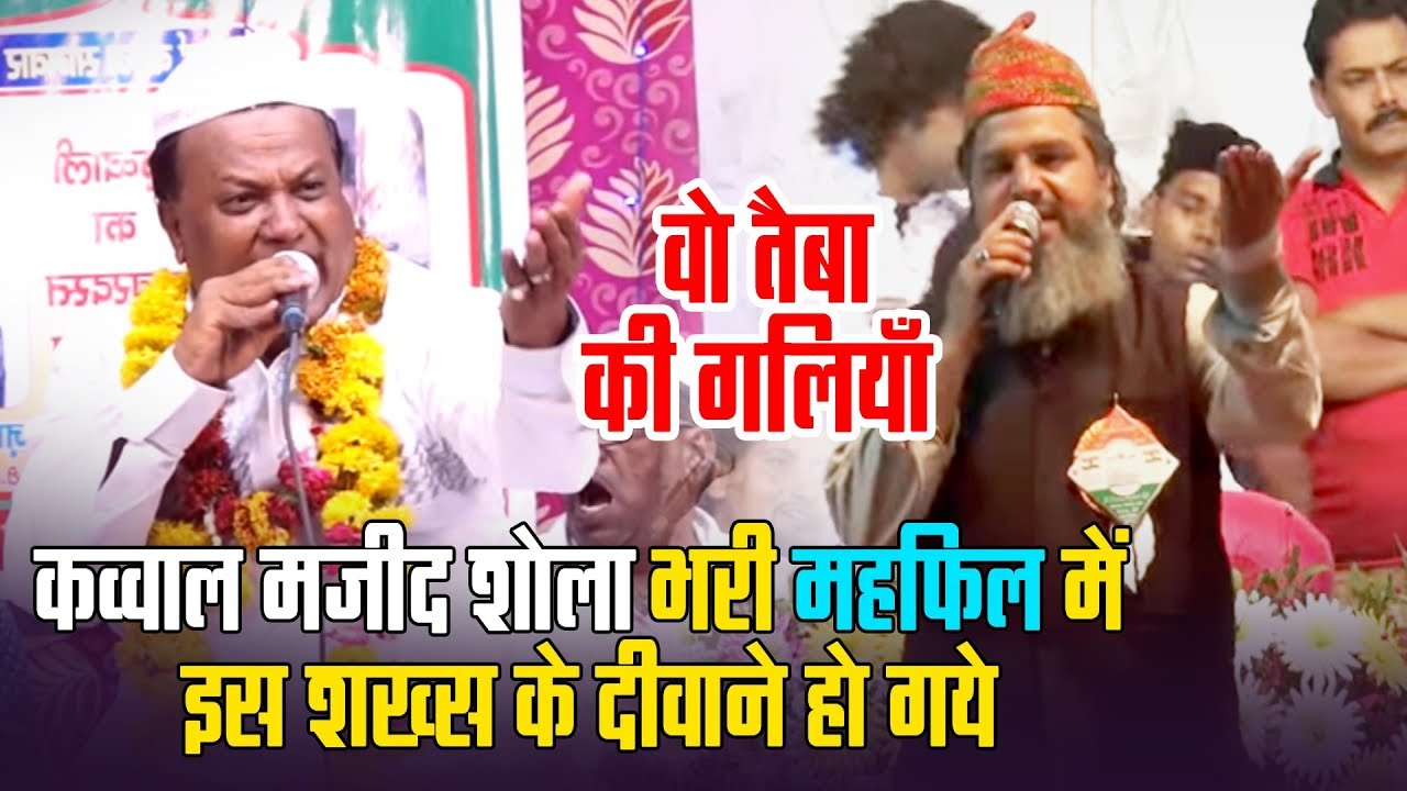 कव्वाल मजीद शोला भरी महफ़िल में इस शख्स के दीवाने हो गये - वो तैबा की गलियाँ - (Chote Majid Shola)