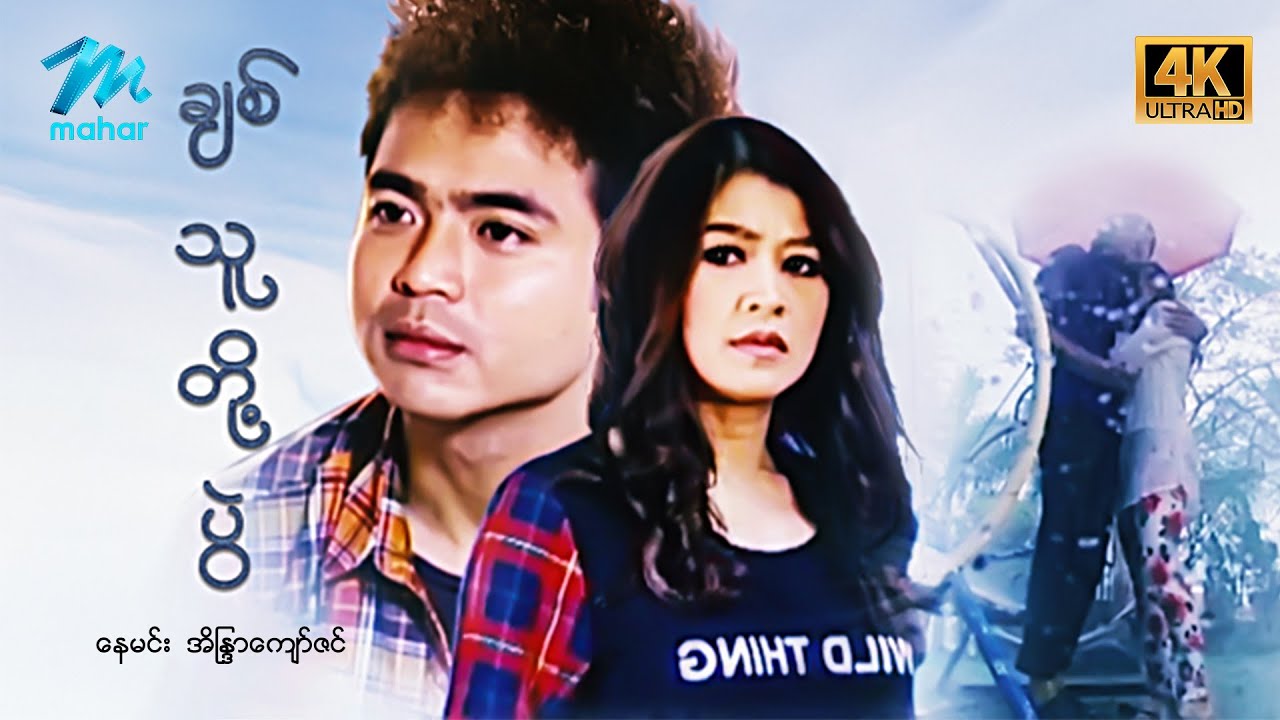 မြန်မာဇာတ်ကား - စ/ဆုံး - ချစ်သူတို့ပွဲ - နေမင်း၊ အိန္ဒြာကျော်ဇင် 4K Quality