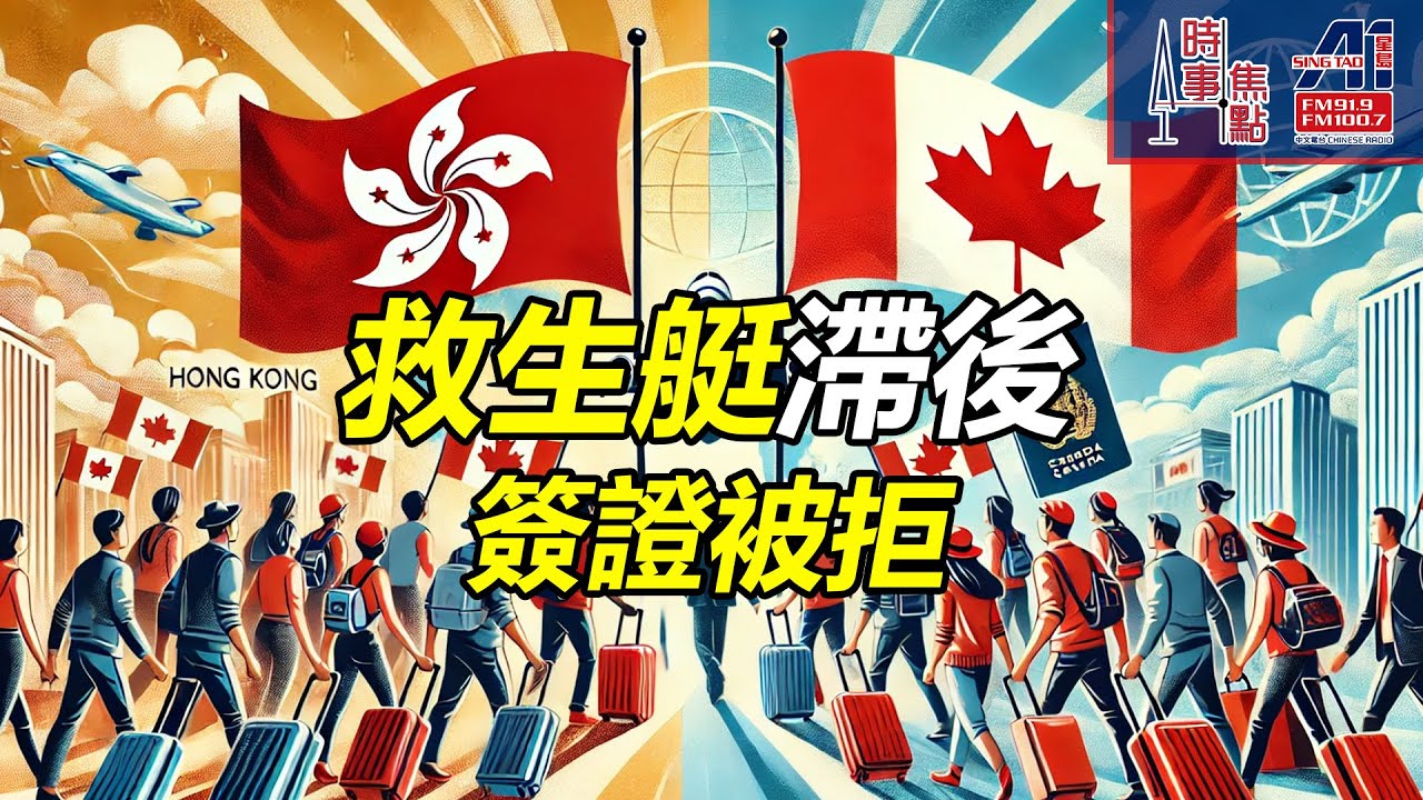 2025-03-24時事焦點【AI 字幕】HKPathways救生艇 永久居留PR 2027  BOWP簽證續期被拒 StreamA StreamB || 星島A1中文電台 || 加拿大多倫多新聞節目